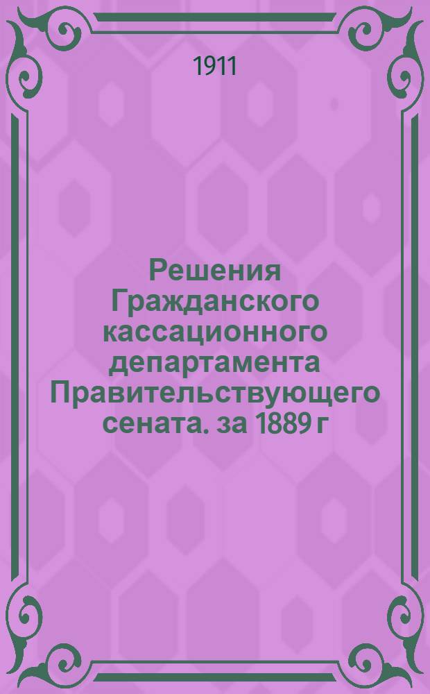 Решения Гражданского кассационного департамента Правительствующего сената. за 1889 г.