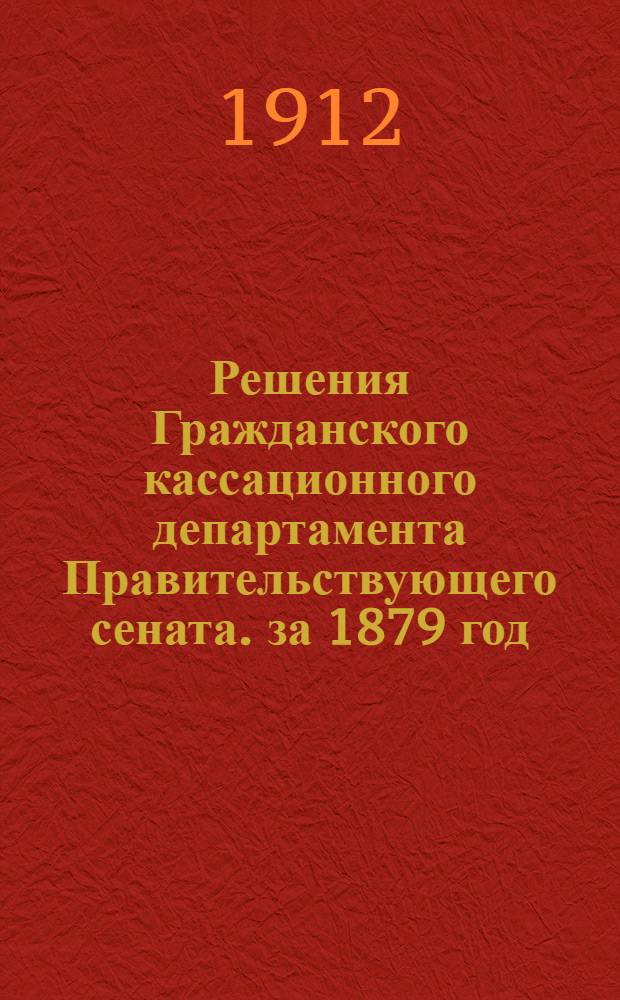 Решения Гражданского кассационного департамента Правительствующего сената. за 1879 год