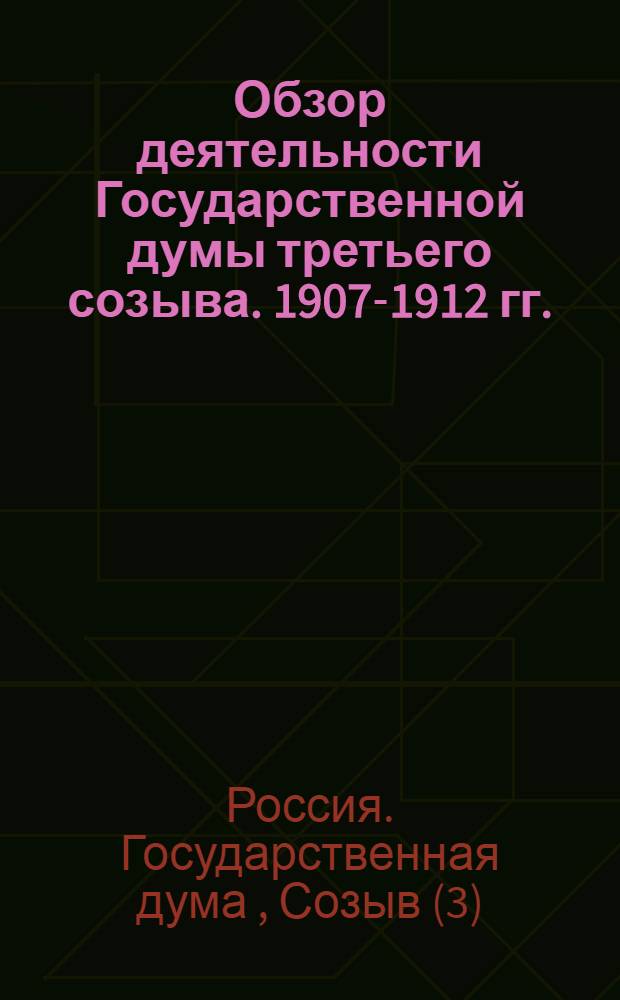 Обзор деятельности Государственной думы третьего созыва. 1907-1912 гг.