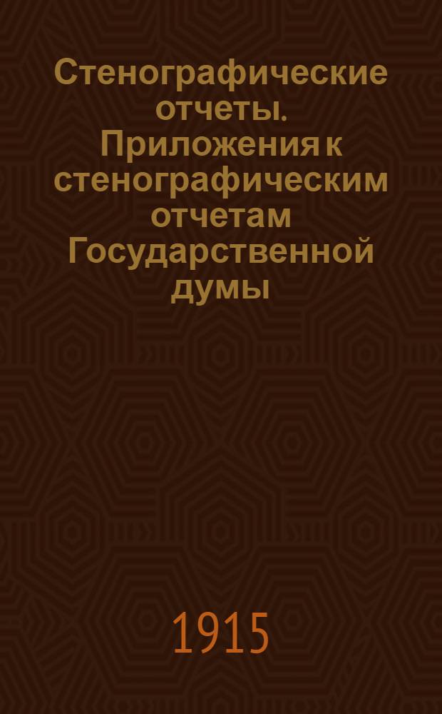 Стенографические отчеты. Приложения к стенографическим отчетам Государственной думы