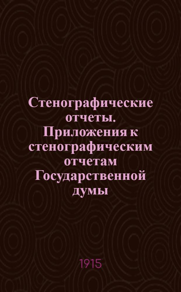Стенографические отчеты. Приложения к стенографическим отчетам Государственной думы : Приложения к стенографическим отчетам Государственной думы