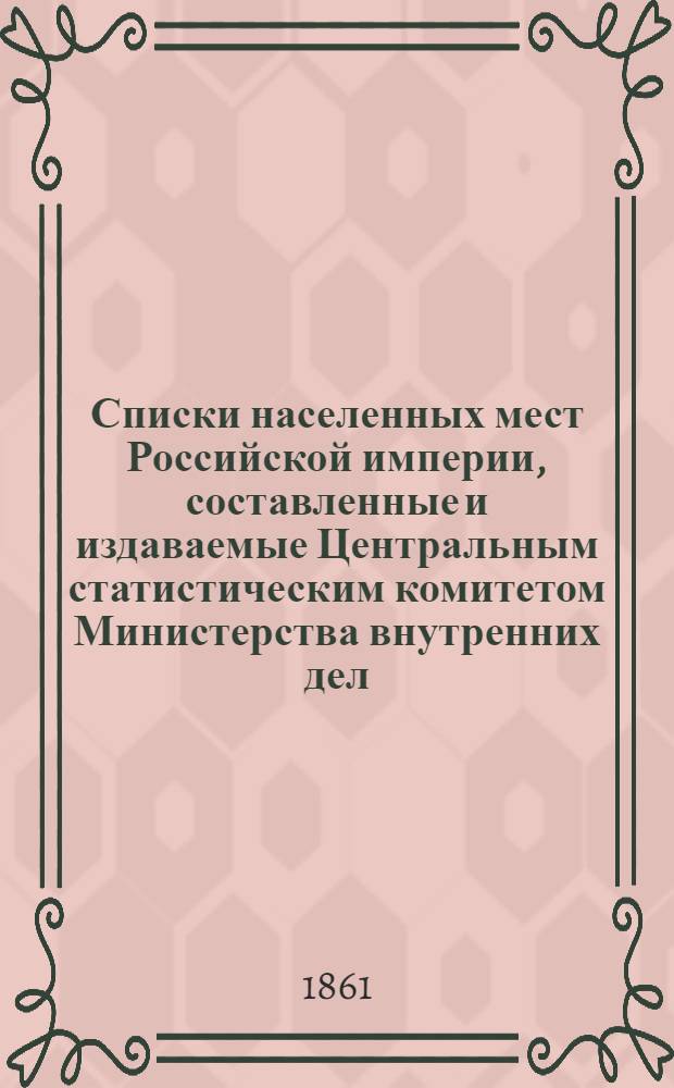 Списки населенных мест Российской империи, составленные и издаваемые Центральным статистическим комитетом Министерства внутренних дел