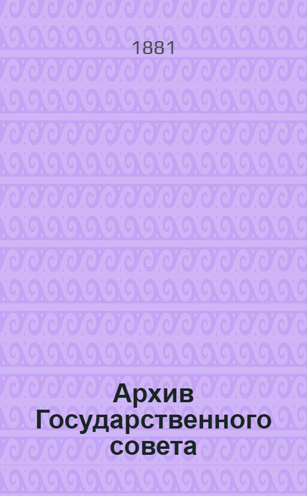 Архив Государственного совета : [Т. 1]-. Т. 4 : Царствование императора Александра I-го (с 1810 по 19 ноября 1825 г.)