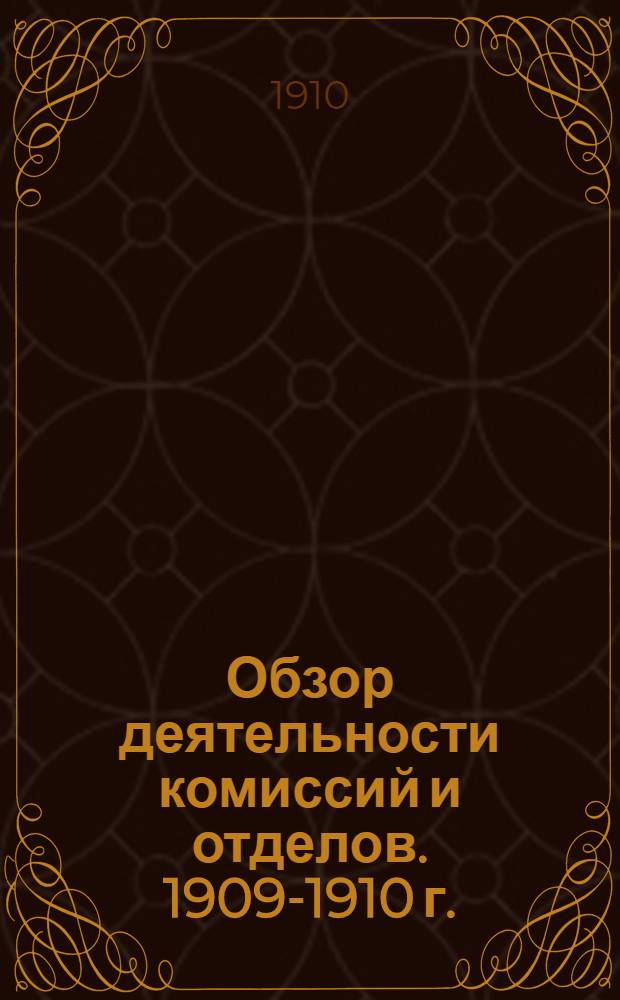Обзор деятельности комиссий и отделов. 1909-1910 г. : 1909-1910 г.