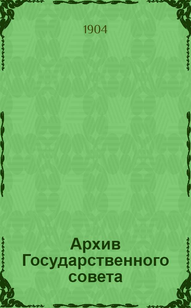 Архив Государственного совета : [Т. 1]-. Т. 5 : Царствование императора Николая I