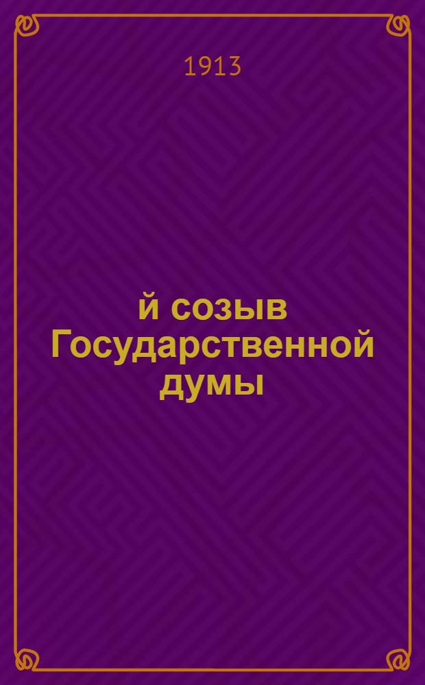 4-й созыв Государственной думы : Худож. фототип. альбом с портр. и биогр