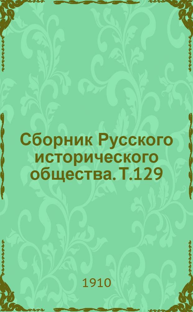 Сборник Русского исторического общества. Т.129 : Т.129: Памятники дипломатических сношений древней России с державами иностранными