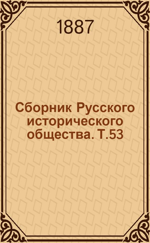 Сборник Русского исторического общества. Т.53 : Т.53: Памятники дипломатических сношений древней России с державами иностранными