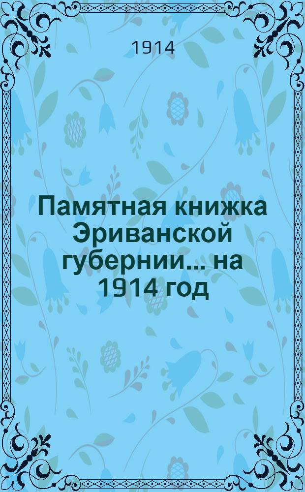 Памятная книжка Эриванской губернии... на 1914 год : на 1914 год