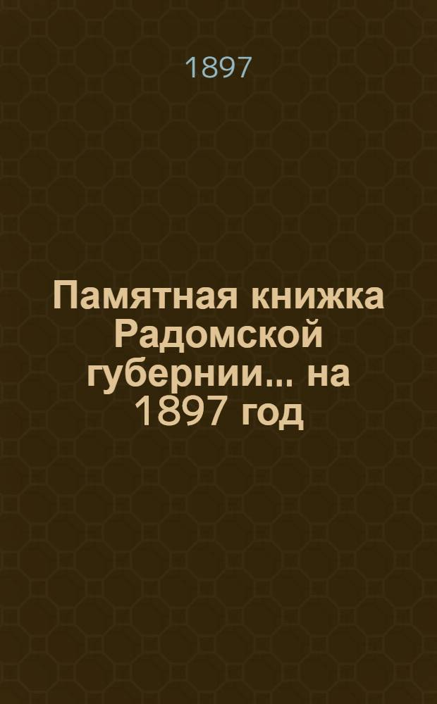 Памятная книжка Радомской губернии... ... на 1897 год : ... на 1897 год