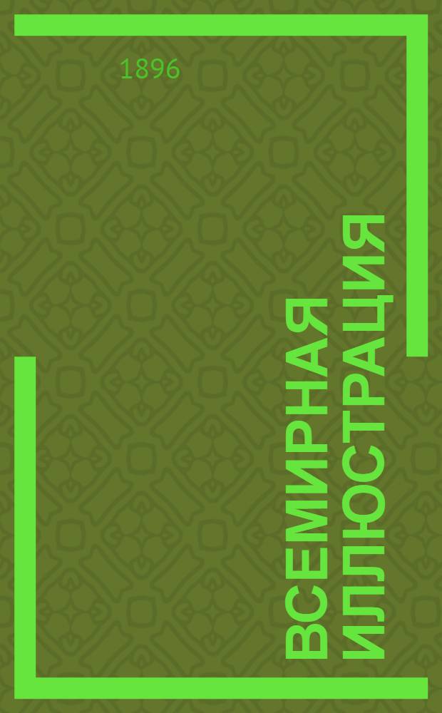 Всемирная иллюстрация : Еженед. илл. журнал. Т.56, № 1(1431)-26(1456) : Т.56, № 1(1431)-26(1456)