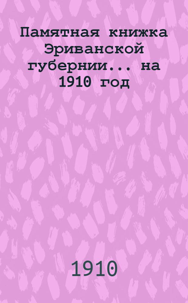 Памятная книжка Эриванской губернии... на 1910 год : на 1910 год