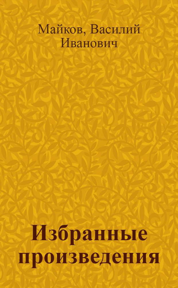 Избранные произведения