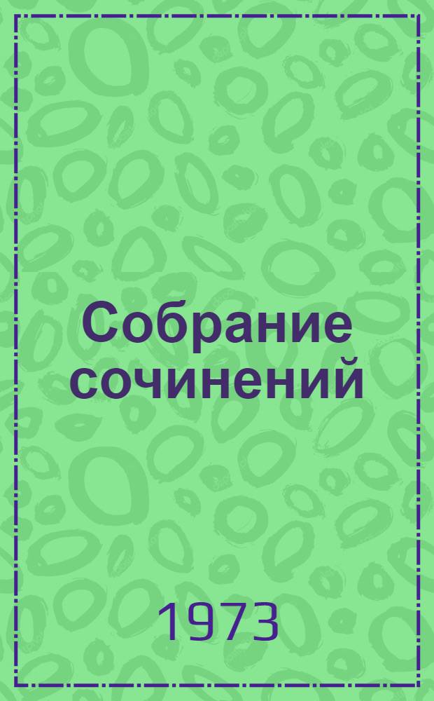 Собрание сочинений : В 7 т. Т. 1 : Стихотворения. Поэмы. 1892-1909