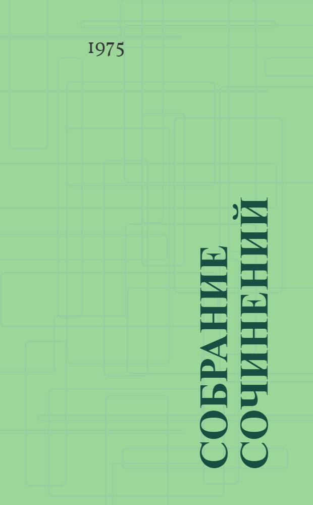 Собрание сочинений : В 7 т. Т. 7 : Статьи о Пушкине ; Статьи об армянской литературе ; "Учители учителей"