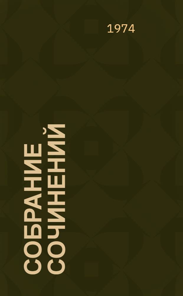 Собрание сочинений : В 7 т. Т. 3 : Стихотворения. 1918-1924 ; Поэма "Египетские ночи" и стихотворения, не включавшиеся В.Я. Брюсовым в сборники 1891-1924