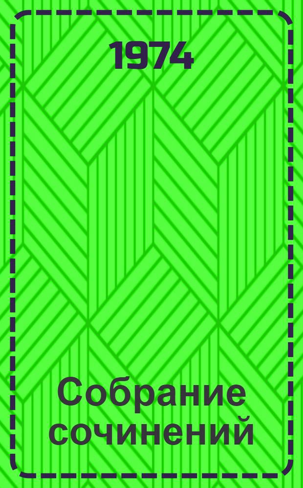 Собрание сочинений : В 7 т. Т. 4 : Огненный ангел