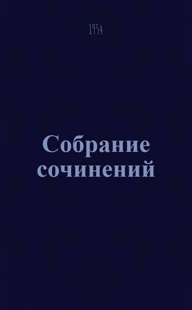 Собрание сочинений : В 10 т. Т. 6 : История моего современника