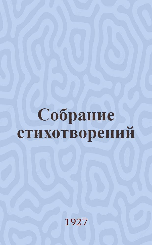 Собрание стихотворений : [т. 1-4]. Т. 1