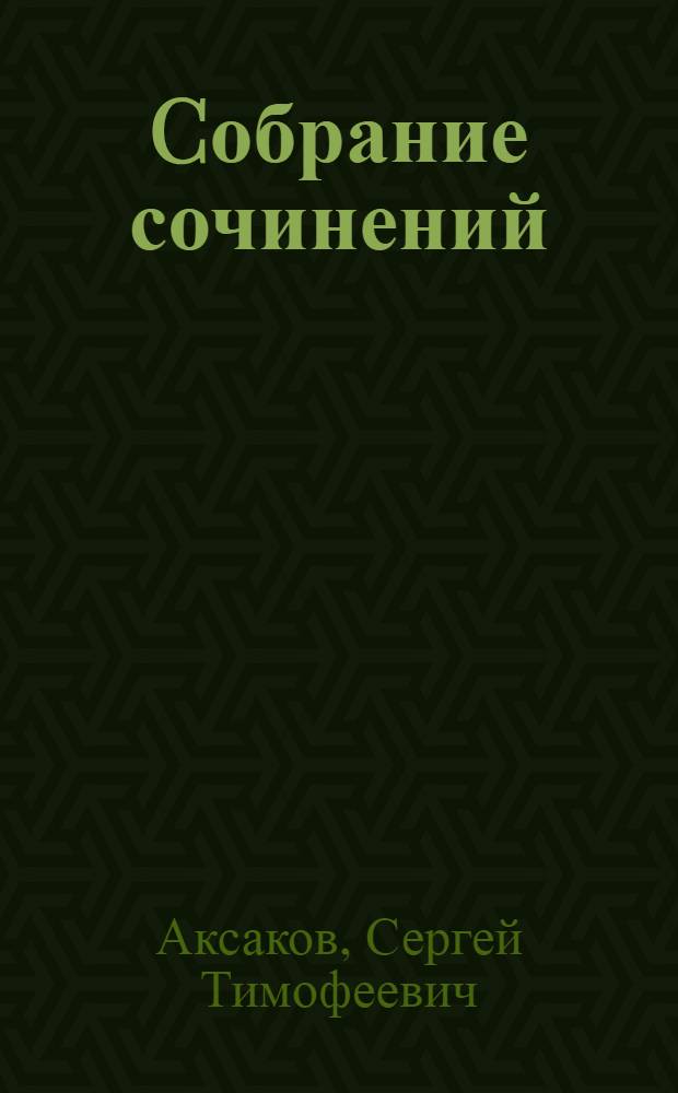 Cобрание сочинений : В 4 т