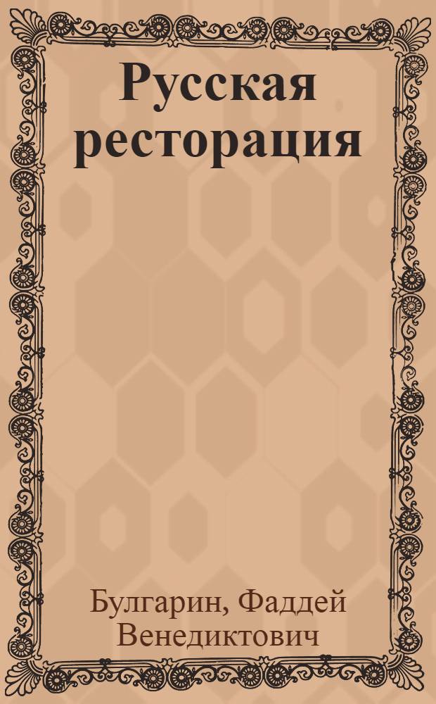 Русская ресторация; Ворожея; Гостиный двор; Лев и шакал; Иван Выжигин; Счастье лучше богатырства // Лицевая сторона и изнанка рода человеческого; [сост., вступ. ст., коммент. Н.Л. Вершининой]
