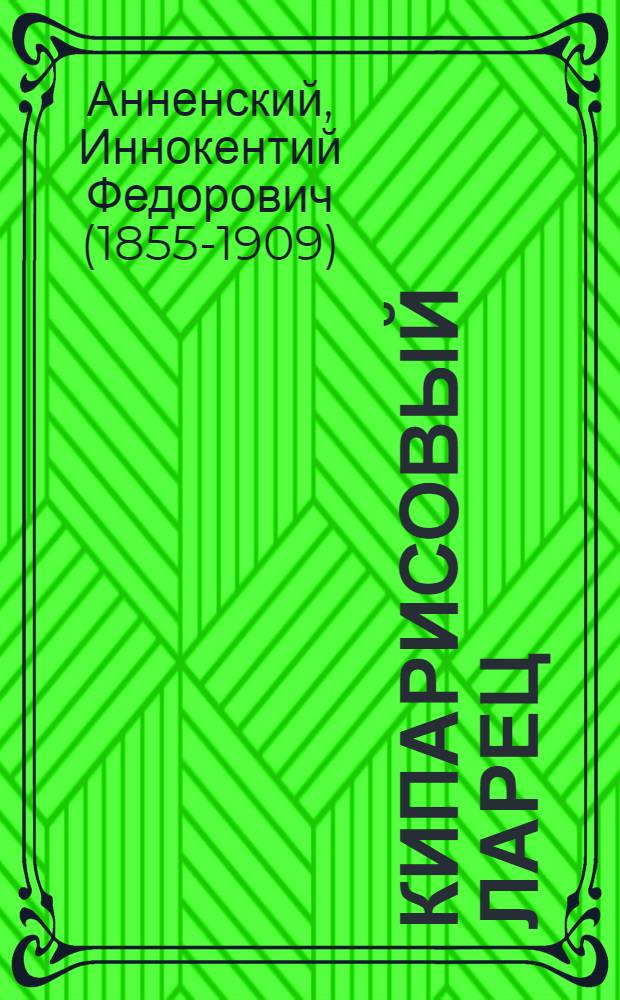 Кипарисовый ларец : вторая книга стихов : (посмертная)