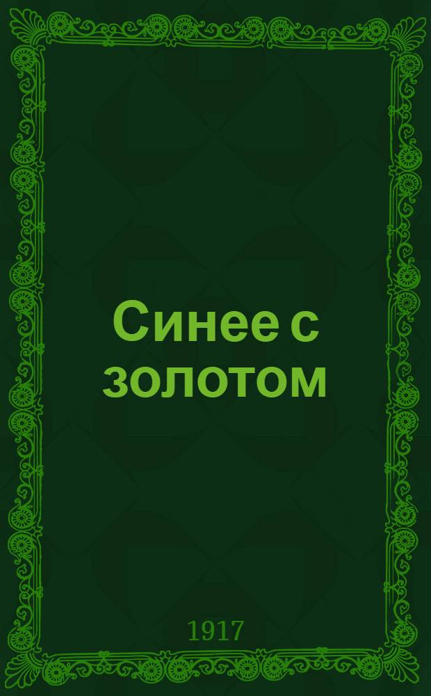 Синее с золотом : рассказы