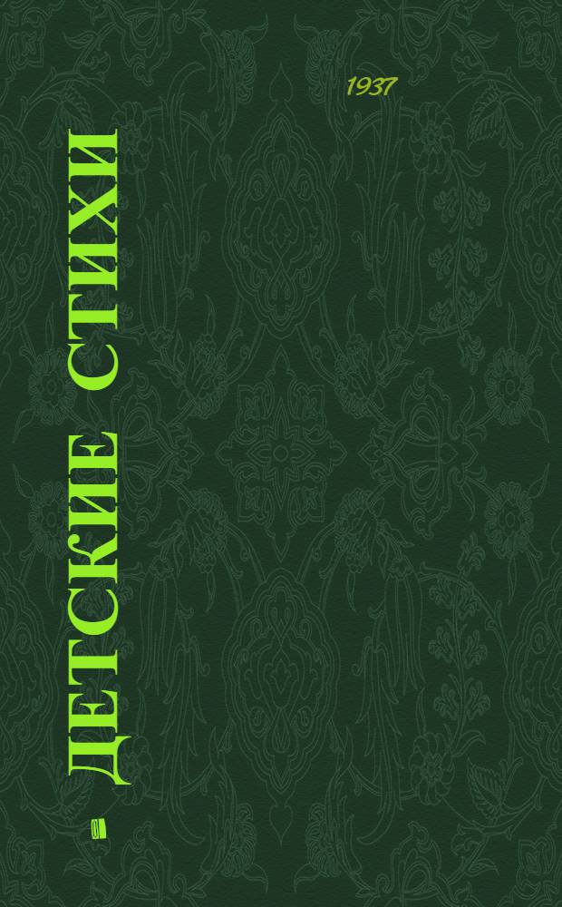 קינדער-לידער = Детские стихи