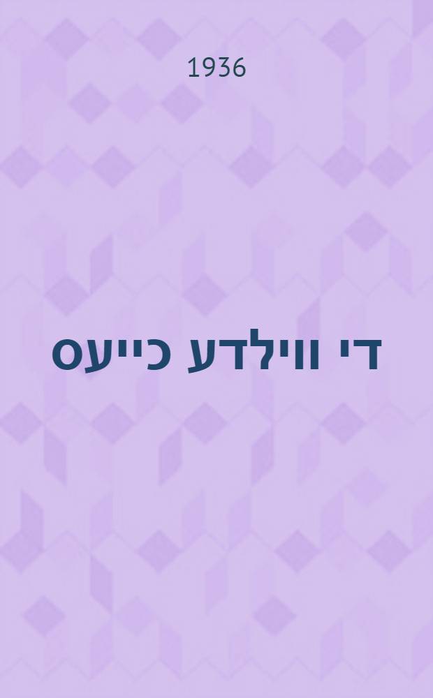 בא די ווילדע כייעס = У диких зверей