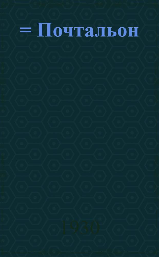 בריוונטרעגער = Почтальон