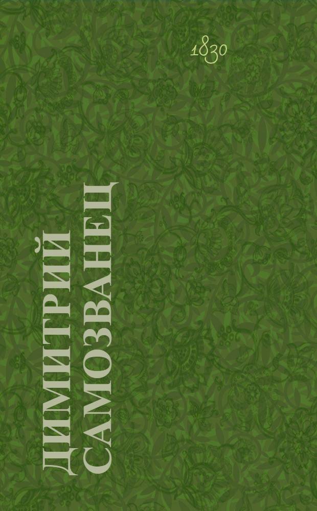 Димитрий Самозванец : исторический роман [ч. 1-4]. Ч. 4
