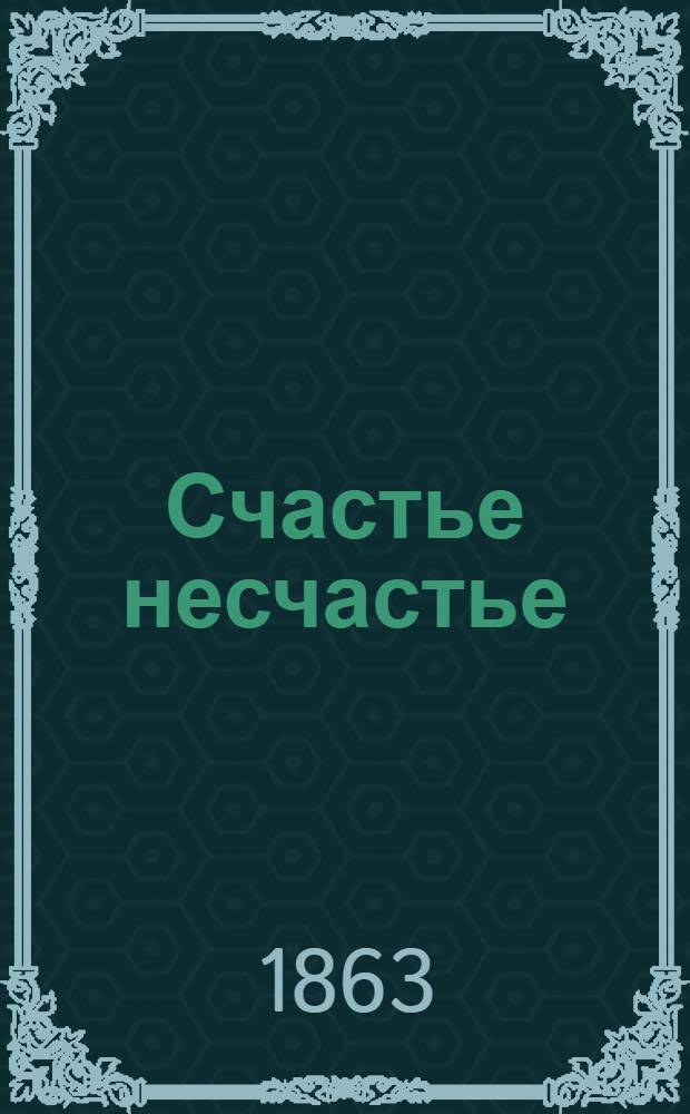 Счастье несчастье : [Ч. 1-2. [Ч. 1]