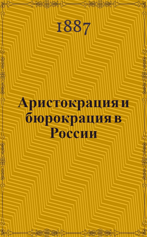Аристокрация и бюрокрация в России : [сборник]. [3] : Собрание запрещенных стихов и прозы