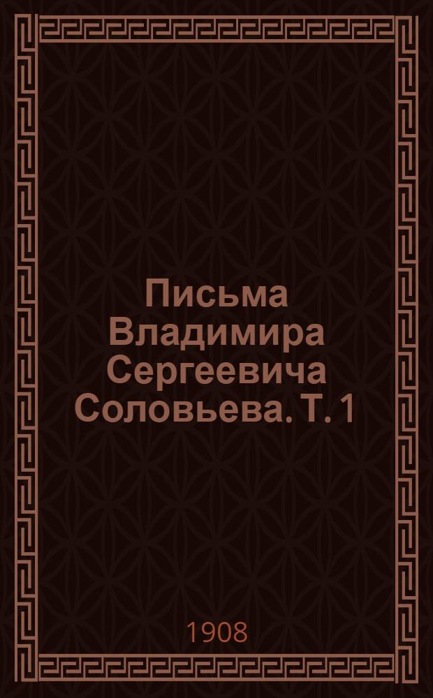 Письма Владимира Сергеевича Соловьева. Т. 1