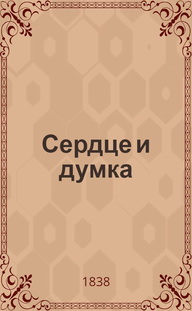 Сердце и думка : приключение [ч. 1-4]. Ч. 2