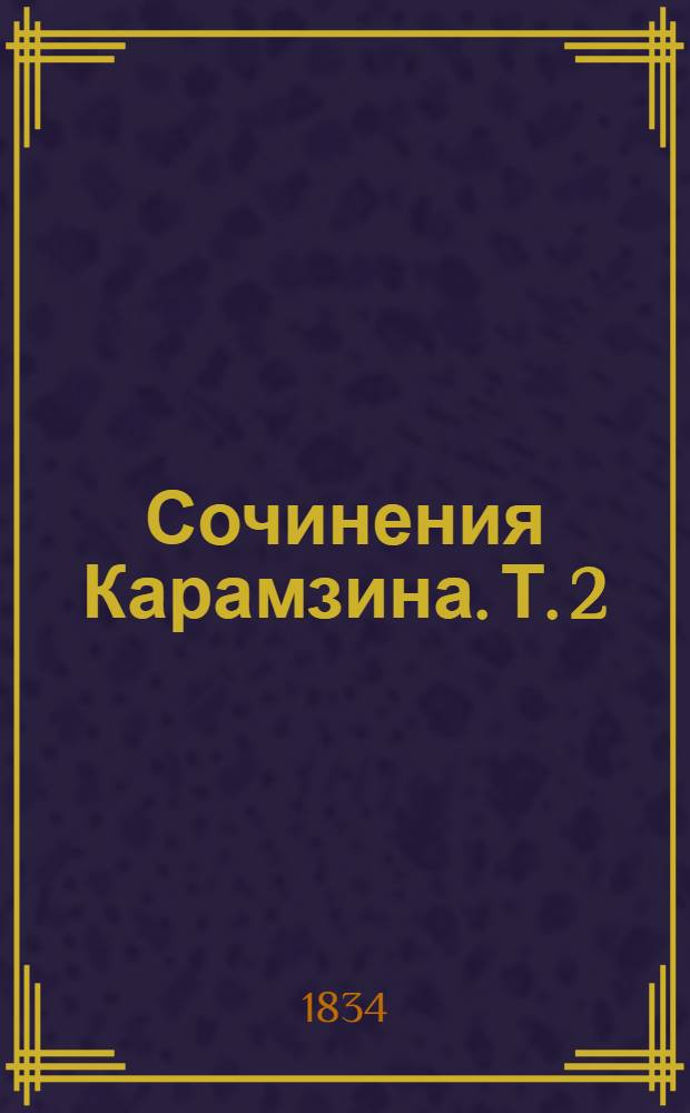 Сочинения Карамзина. Т. 2 : [Письма русского путешественника]