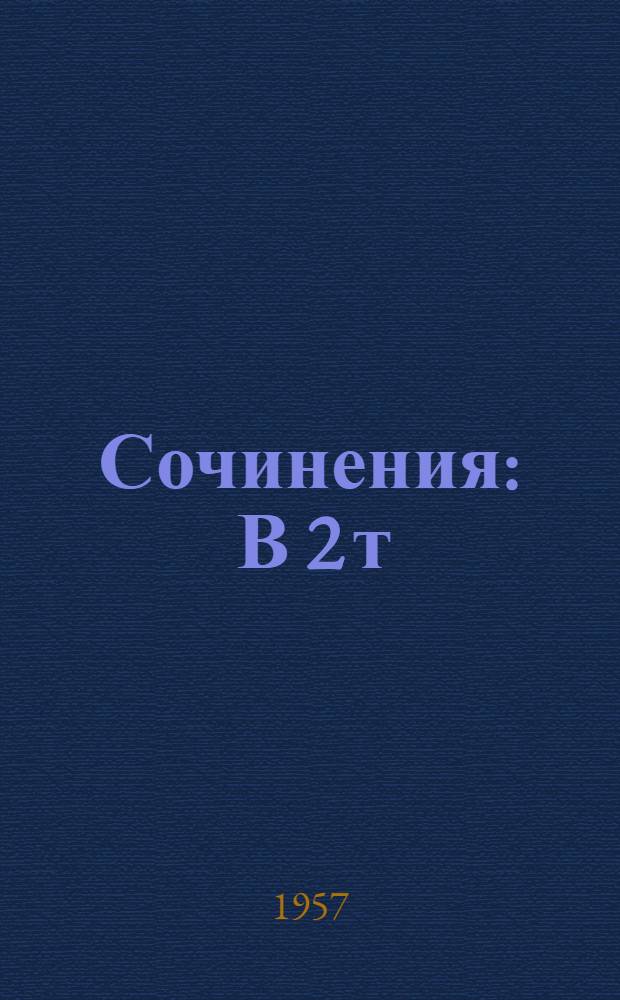 Сочинения : В 2 т