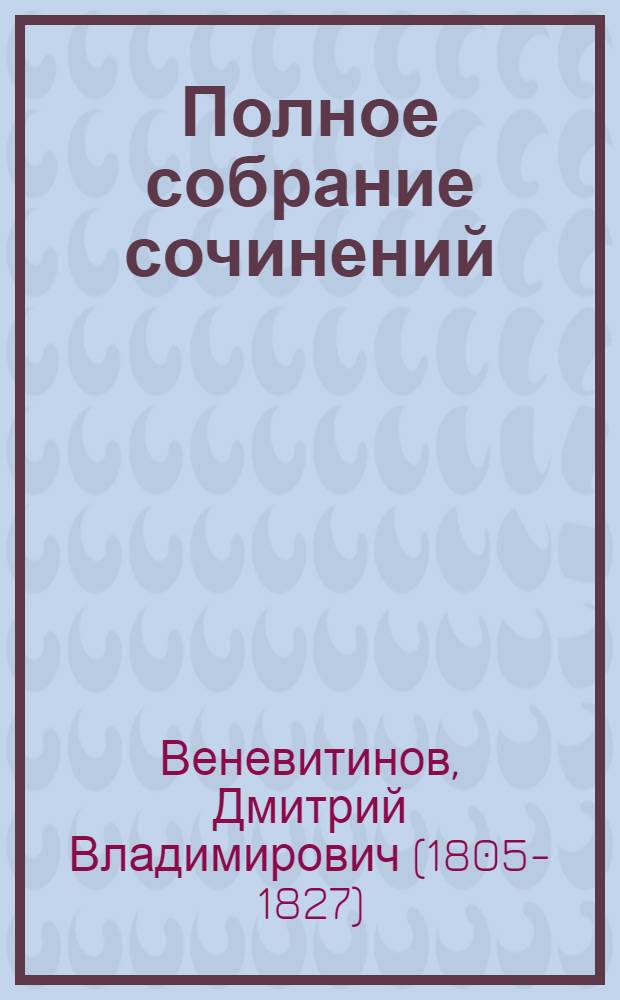 Полное собрание сочинений : с приложением свода биографических данных и библиографии