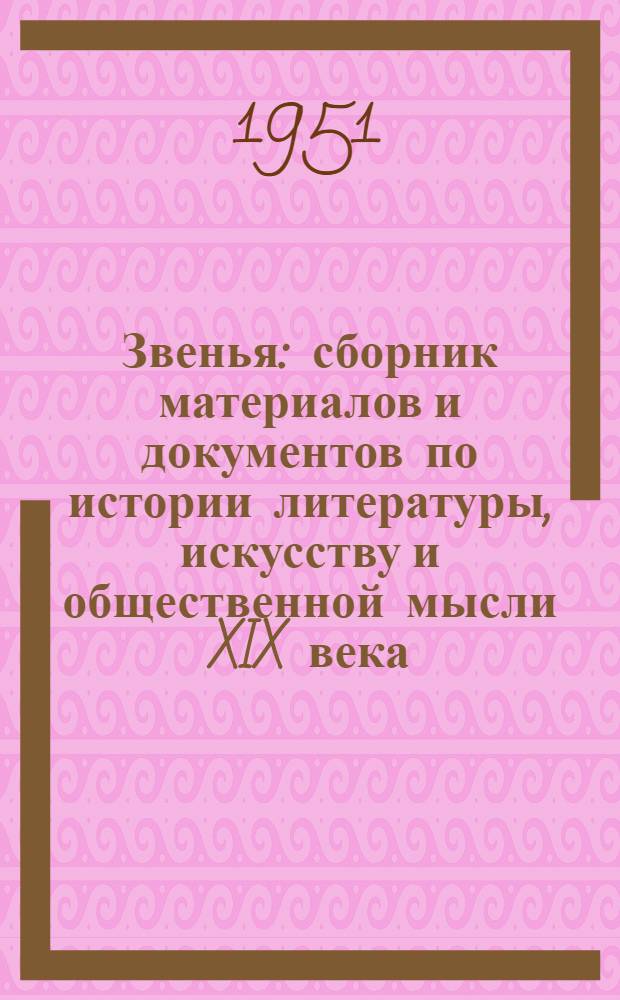 Звенья : сборник материалов и документов по истории литературы, искусству и общественной мысли XIX века. 9