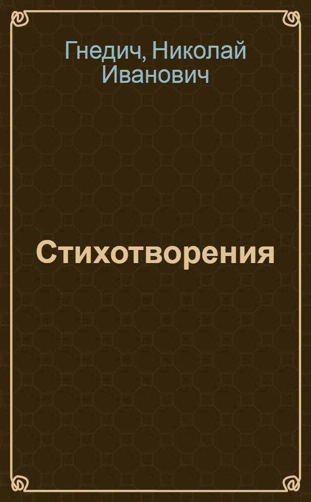Стихотворения