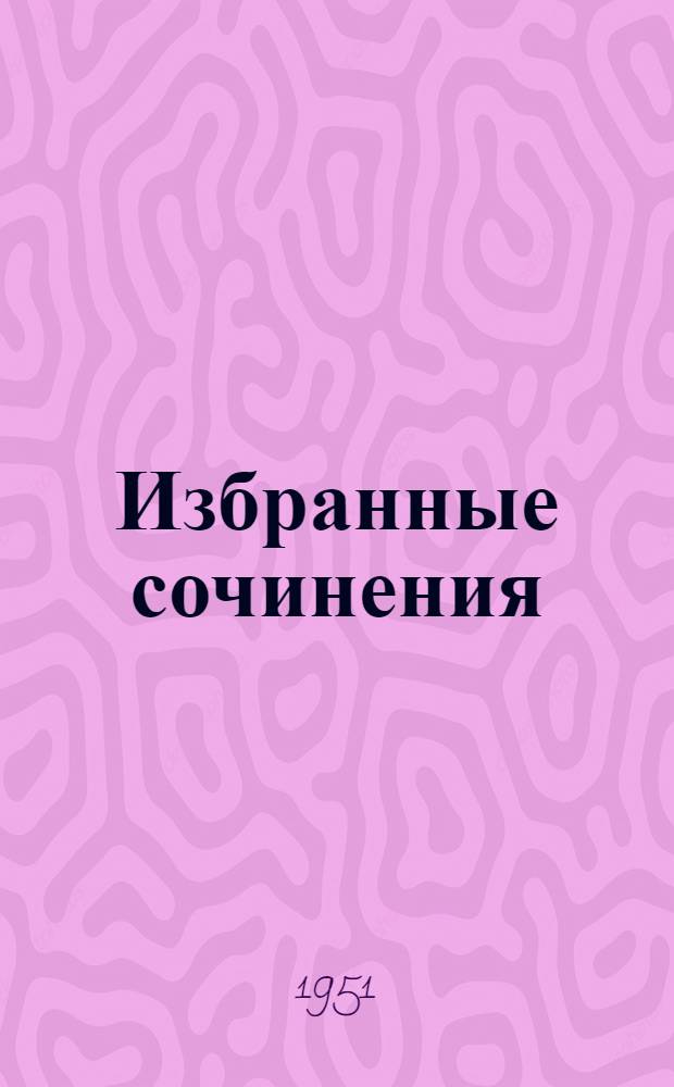 Избранные сочинения
