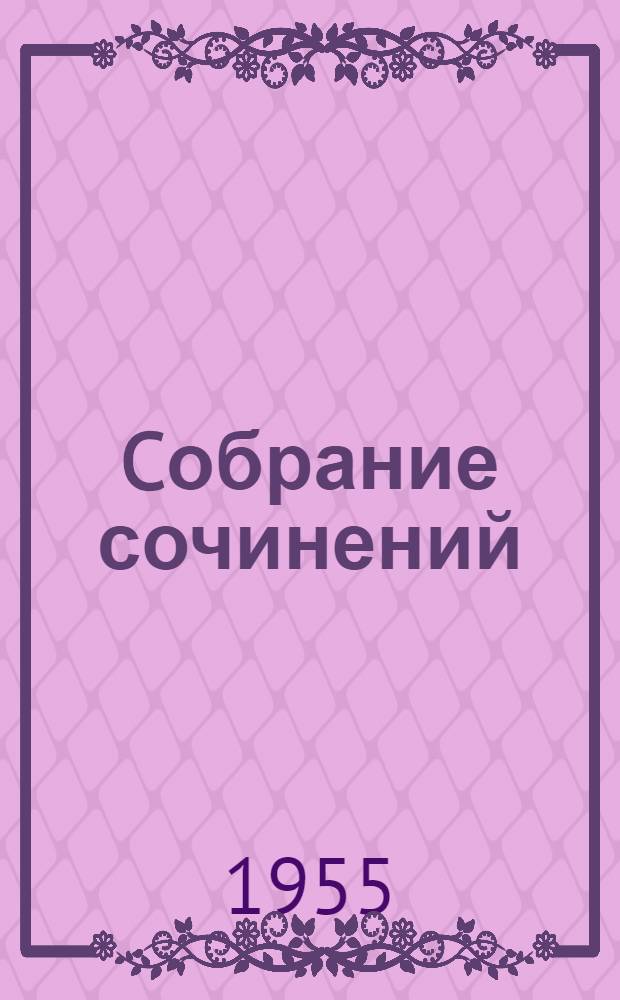 Cобрание сочинений : В 4 т. Т. 1 : [Семейная хроника ; Детские годы Багрова-внука]