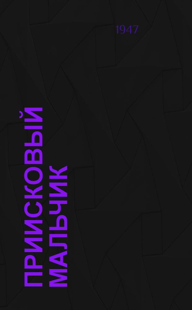 Приисковый мальчик // Для детей : [Рассказы]