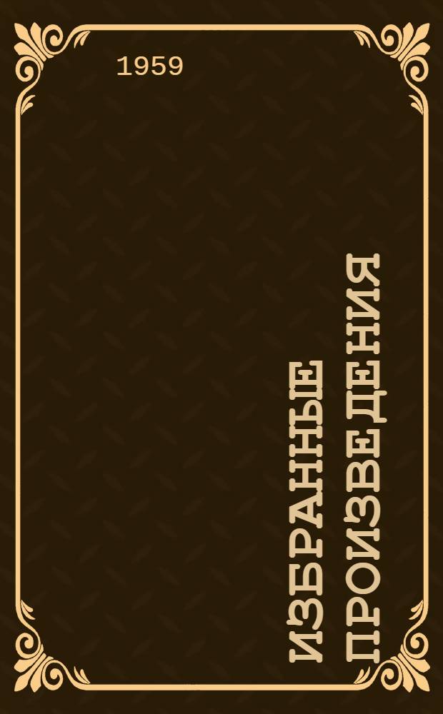 Избранные произведения