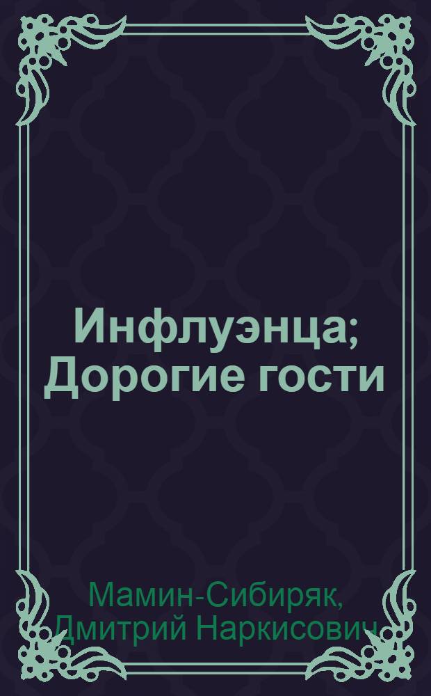 Инфлуэнца ; Дорогие гости ; Ночь ; Авва ; Депеша ; По дешевой цене ; Глупая Окся ; Таинственный незнакомец ; Седьмая труба ; Попросту // Собрание сочинений : В 10 т.; [Под общ. ред. А.И. Груздева] : [Т.] 6: Сибирские рассказы Рассказы, повести 1893-1897 Золотопромышленники