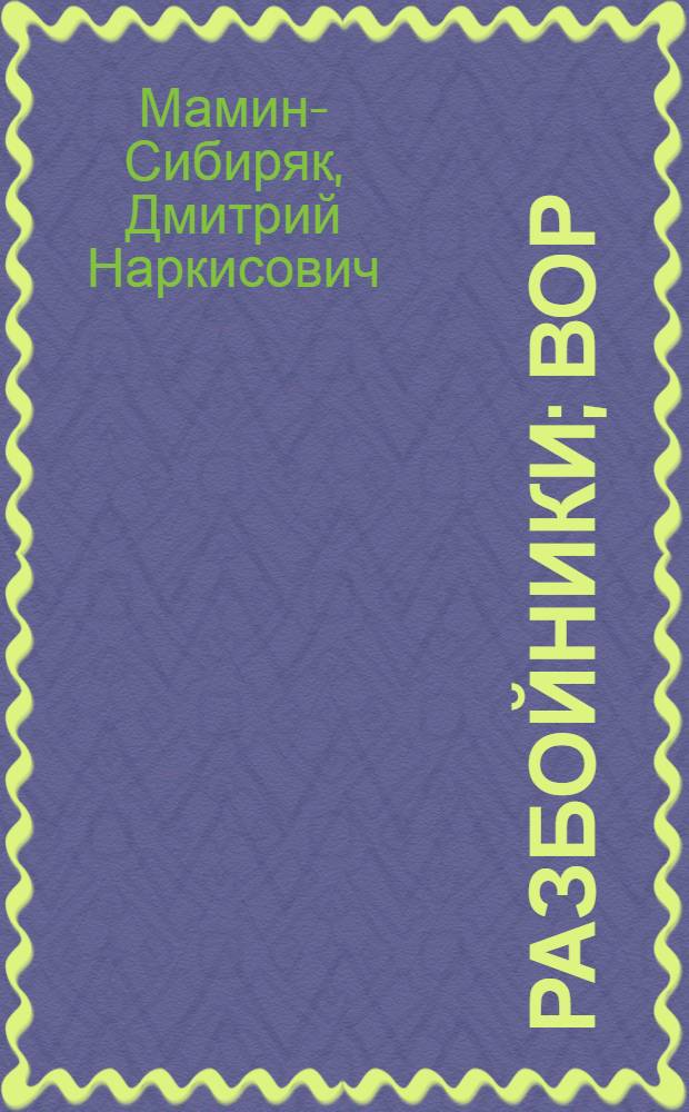 Разбойники ; Вор ; Забытый альбом ; Волчья песня ; Перекати-поле ; Ийи ; Мумма ; Один из анекдотических людей // Собрание сочинений : В 8 т.; [Вступит. статья Ф. Гладкова]. Т. 1- : Т. 8: Рассказы, очерки, легенды Путевые заметки, статьи, воспоминания Избранные письма. 1870-1912