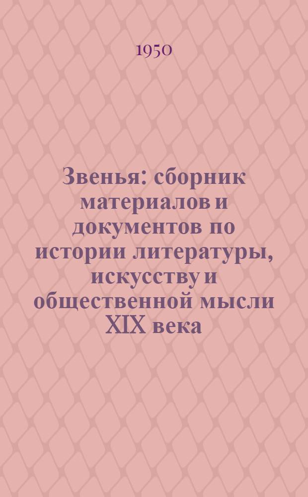 Звенья : сборник материалов и документов по истории литературы, искусству и общественной мысли XIX века. 8
