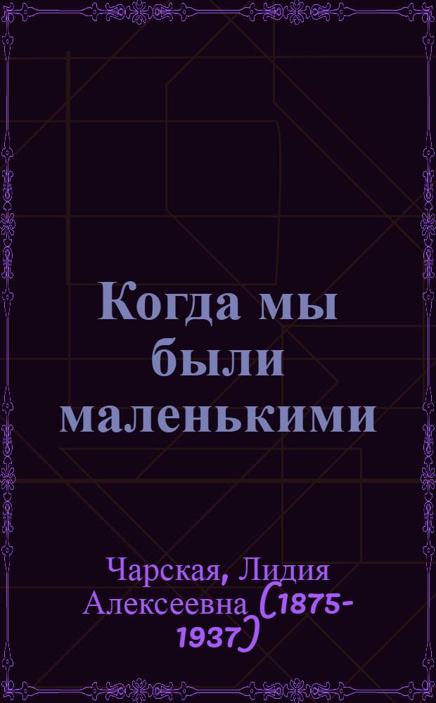 Когда мы были маленькими : рассказы для детей младшего возраста Л.А. Чарской : с раскрашенными картинками и рисунками в тексте