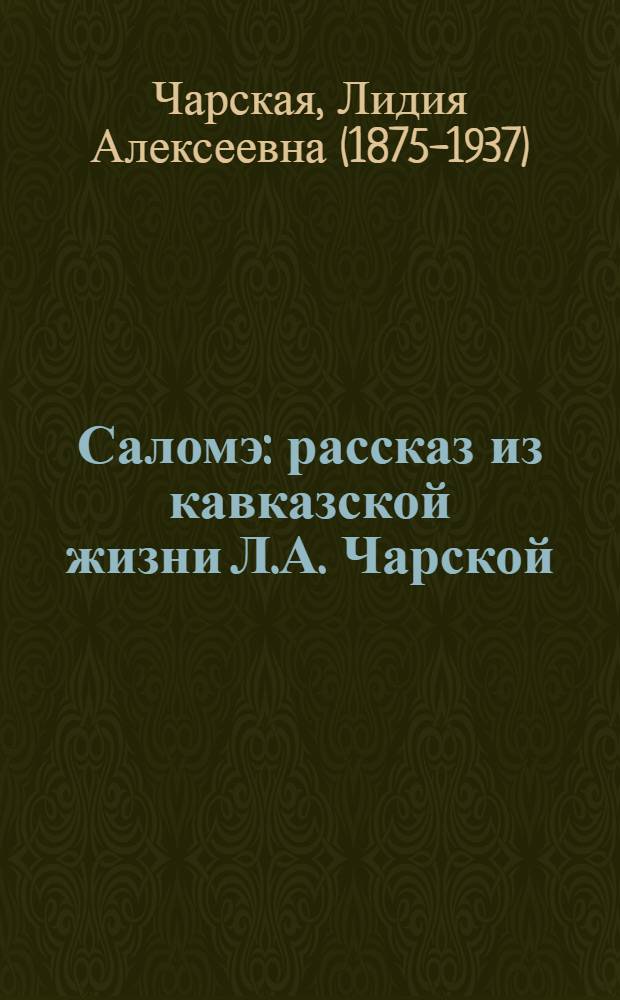 Саломэ : рассказ из кавказской жизни Л.А. Чарской