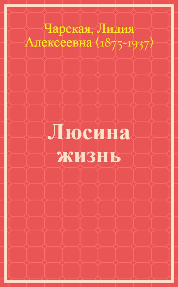 Люсина жизнь : повесть для юношества : в 3 ч